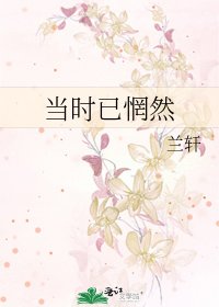 《當時已惘然》