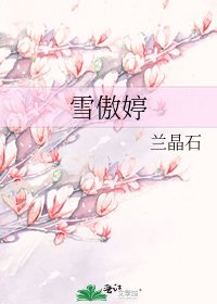 《雪傲婷》