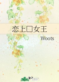 《戀上□女王》