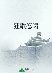 《狂歌怒嘯》