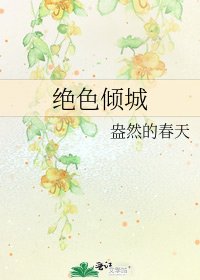 《絕色傾城》