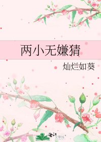 《兩小無嫌猜》