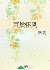 《蕭然懷風》
