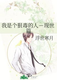 我是個狠毒的人－現世篇