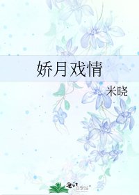 《嬌月戲情》
