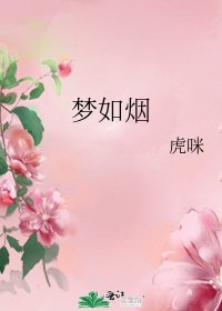 《夢如煙》