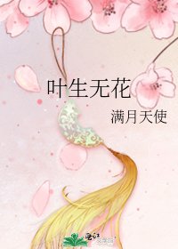 《葉生無花》