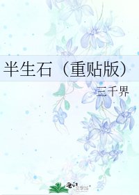 《半生石(重貼版)》