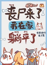 《喪屍來了,我在家裡躺平了》
