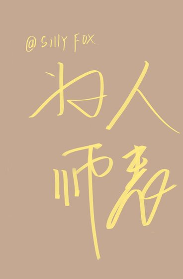 《為人師表》