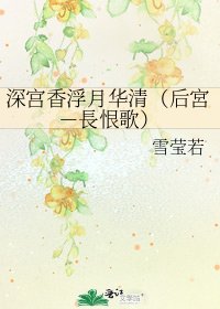 《深宮香浮月華清(後宮-長恨歌)》