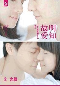 《明知故愛》