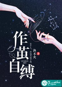 《作繭自縛》