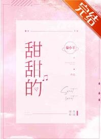 《甜甜的》
