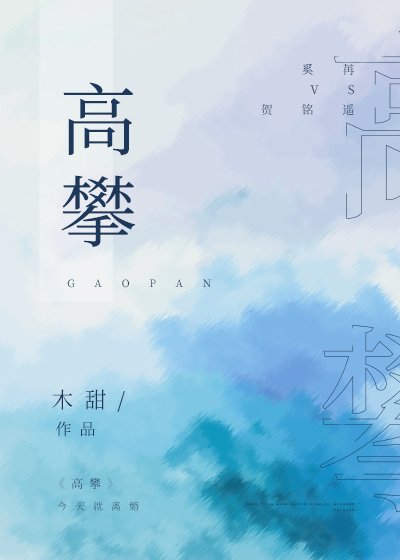 《高攀》