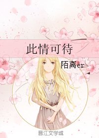 《此情可待》