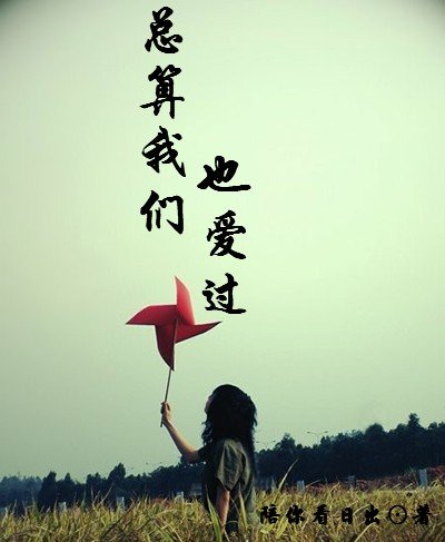 《總算我們也愛過》