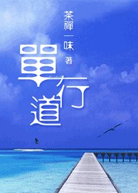 《單行道》