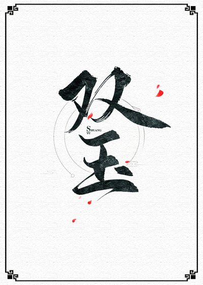 《雙玉》