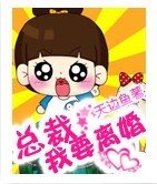 《總裁,我要離婚》