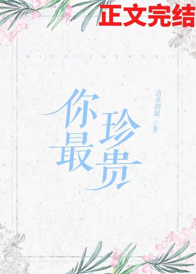 《你最珍貴》