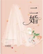 《二婚》