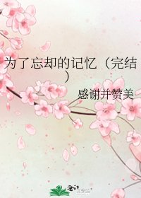 《為了忘卻的紀念》