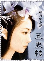 《五更轉》