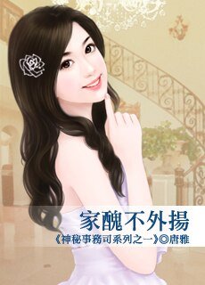 《家醜不外揚》