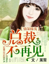 《情深緣淺,總裁不再見》