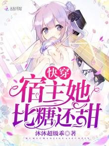 《快穿宿主她比糖還甜》