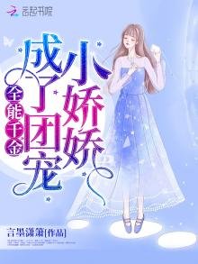 《全能千金成了團寵小蕉蕉》