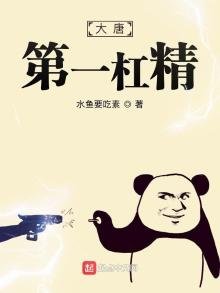 《大唐第一槓精》
