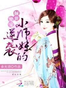 《女配修仙:小師妹的逆襲》