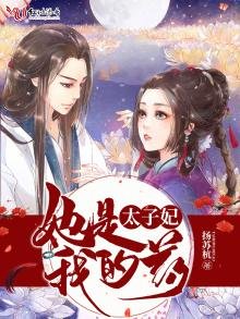 《太子妃她是我的藥》
