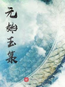 《元始玉籙》