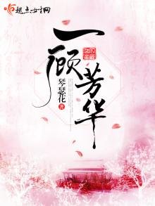 《一顧芳華》