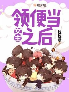 《女主領便當之後》