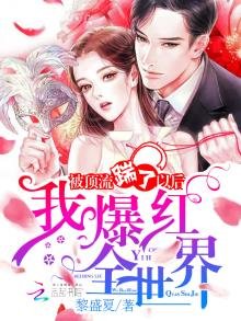 《被頂流踹了以後我爆紅全世界》
