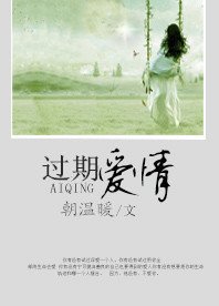 《過期愛情》