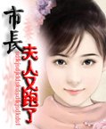 《市長夫人又跑了》