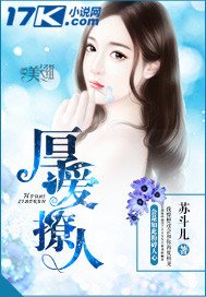 《厚愛撩人》