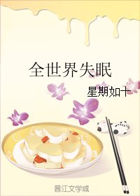 《全世界失眠》