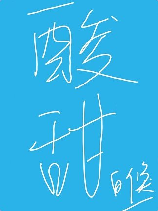 《酸甜》