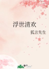 《浮世清歡》