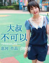 《大叔,不可以》