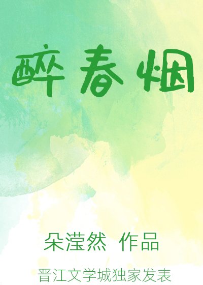 《醉春煙》