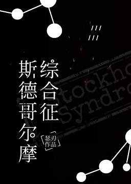 《斯德哥爾摩綜合徵》