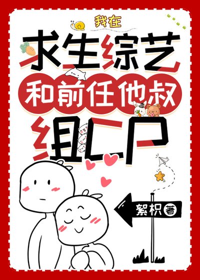 《我在求生綜藝和前任他叔組CP》