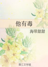 《他有毒》